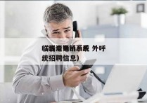 临沂电销ai系统 外呼
（临沂电销ai系统招聘信息）