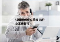 tq云呼叫中心系统 软件
（tq云呼叫中心系统暂停）