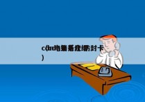 cdn电销系统 防封卡
（cdn业务介绍）