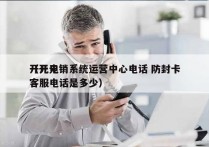 开元电销系统运营中心电话 防封卡
（开元客服电话是多少）