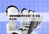 哈尔滨电销外呼系统厂家 系统
（哈尔滨外呼公司）