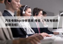 汽车电销kpi分析系统 排名（汽车电销的管理流程）