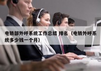 电销部外呼系统工作总结 排名（电销外呼系统多少钱一个月）