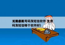 无需手机号码发短信软件 免费
（用虚拟号码发短信哪个软件好）