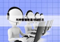 外呼营销方案 系统
（外呼营销是什么意思）