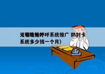 无锡电销外呼系统推广 防封卡
（电销外呼系统多少钱一个月）