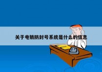 关于电销防封号系统是什么的信息