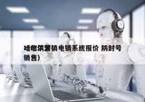 哈尔滨营销电销系统报价 防封号
（哈尔滨销售）