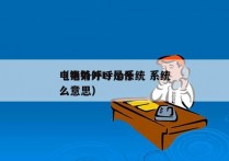 电销外呼crm系统 系统
（电销外呼是什么意思）