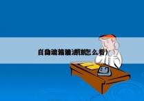 自动波箱油 系统
（自动波箱油位怎么看）