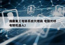 南京人工电销系统代理商 电销外呼
（南京电销机器人）