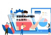 蒲公英win7 软件
（蒲公英wifi是什么软件）