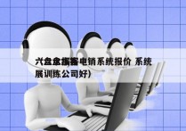 六盘水拓客电销系统报价 系统
（六盘水拓展训练公司好）