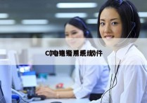 CTD电销系统 软件
（电销专用系统）