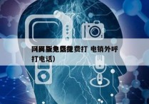 网页版电话免费打 电销外呼
（网页免费拨打电话）