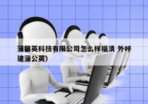 蒲公英科技有限公司怎么样福清 外呼
（福建蒲公英）