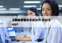 上海防封电销系统软件 防封卡
（防封电销app）