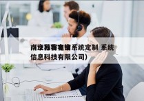 南京获客电销系统定制 系统
（江苏获客宝信息科技有限公司）