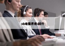 uc电销系统 软件
（uc客户中心）