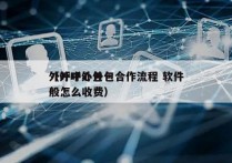 外呼中心外包合作流程 软件
（外呼外包一般怎么收费）