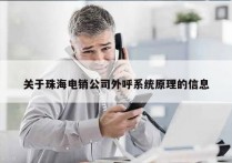 关于珠海电销公司外呼系统原理的信息