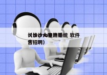 长沙crm电销系统 软件
（长沙大客户销售招聘）