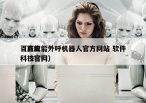 百应智能外呼机器人官方网站 软件
（百应科技官网）