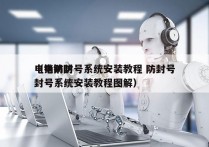 电销防封号系统安装教程 防封号
（电销防封号系统安装教程图解）