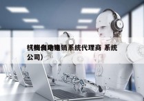 杭州自动电销系统代理商 系统
（杭州电销公司）