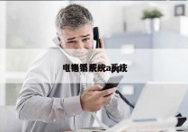 电销系统ec 系统
（电销系统app）