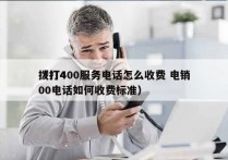 拨打400服务电话怎么收费 电销
（打400电话如何收费标准）