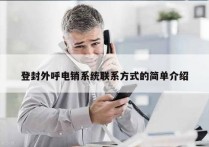 登封外呼电销系统联系方式的简单介绍