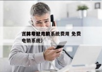 吉林专业电销系统费用 免费
（简单好用的电销系统）