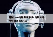 芜湖crm电销系统软件 电销外呼
（crm电销系统价位）