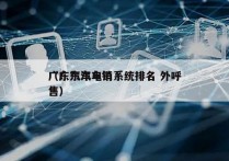 广东汽车电销系统排名 外呼
（广东汽车销售）