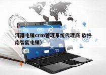 河南电销crm管理系统代理商 软件
（河南智能电销）