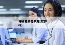 电销系统怎么用 软件
（ec电销系统怎么样）