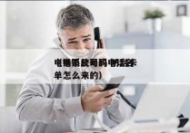 电销系统号码 防封卡
（电销公司的电话名单怎么来的）