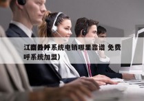 江西外呼系统电销哪里靠谱 免费
（南昌外呼系统加盟）