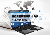 蒲公英电脑系统网址 免费
（电脑蒲公英wifi是什么软件）