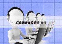 广东语音电销系统 软件
（广州语音公司）