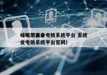 哈尔滨企业电销系统平台 系统
（哈尔滨企业电销系统平台官网）