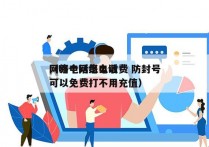 网络电话怎么收费 防封号
（哪个网络电话可以免费打不用充值）