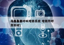 乌鲁木齐呼叫电销系统 电销外呼
（乌鲁木齐外呼）