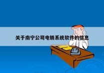 关于南宁公司电销系统软件的信息