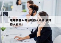 电销机器人电话机器人系统 软件
（电销机器人官网）