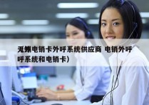 无锡电销卡外呼系统供应商 电销外呼
（外呼系统和电销卡）