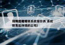 郑州正规电销系统报价表 系统
（郑州电话销售能挣钱的公司）