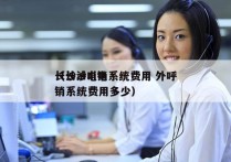 长沙ai电销系统费用 外呼
（长沙ai电销系统费用多少）