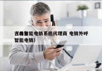 吉林智能电销系统代理商 电销外呼
（山东智能电销）